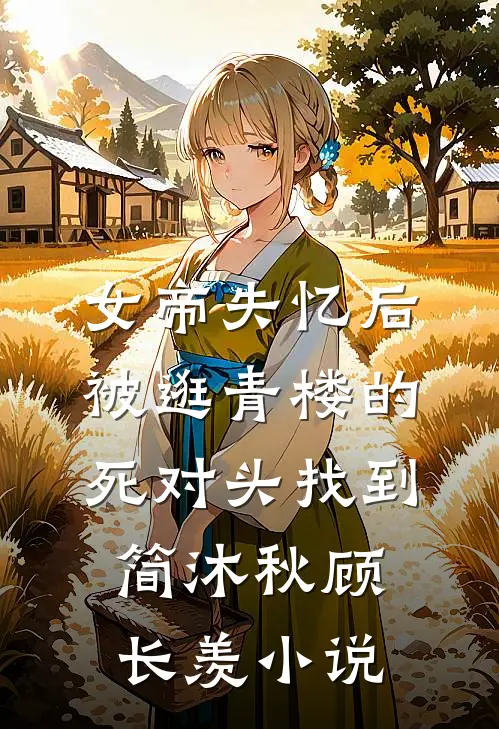 女帝失忆后被逛青楼的死对头找到简沐秋顾长羡小说