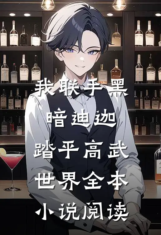 我联手黑暗迪迦,踏平高武世界全本阅读