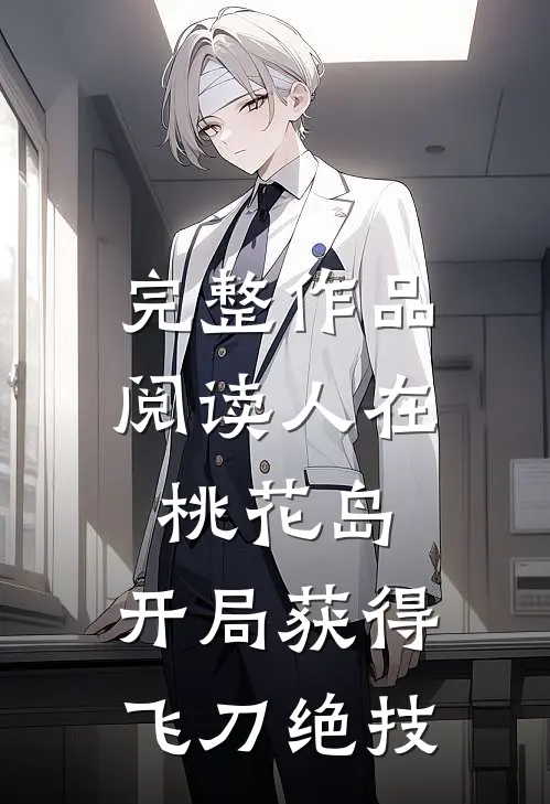 完整作品阅读人在桃花岛，开局获得飞刀绝技