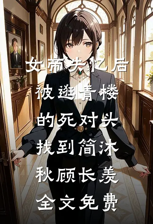 女帝失忆后被逛青楼的死对头找到简沐秋顾长羡全文免费