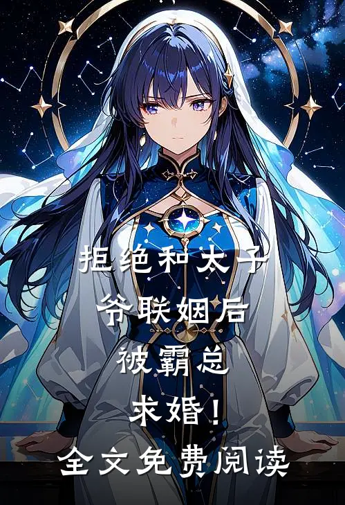拒绝和太子爷联姻后,被霸总求婚!全文免费阅读