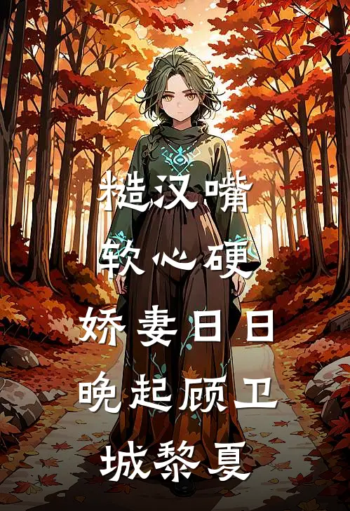 糙汉嘴软心硬，娇妻日日晚起顾卫城黎夏