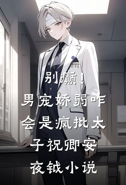 别癫！男宠娇弱，咋会是疯批太子祝卿安夜钺小说