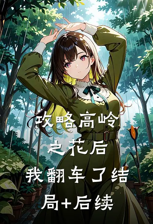 攻略高岭之花后，我翻车了结局+后续