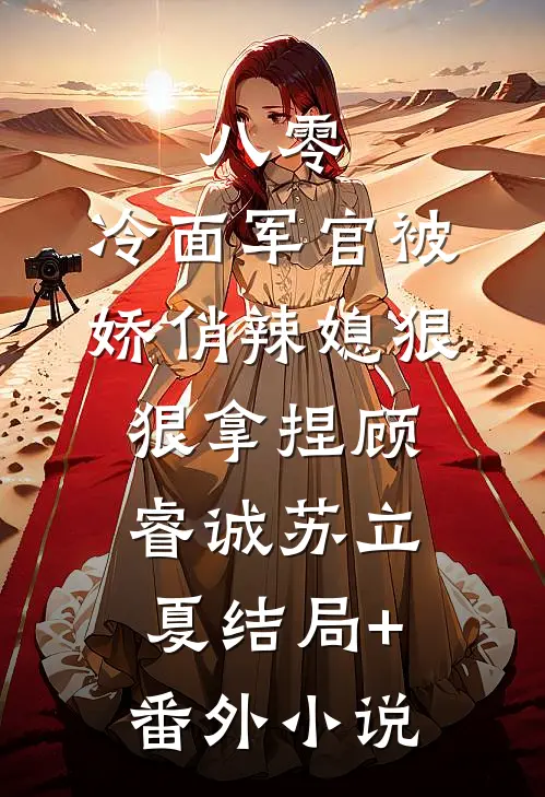 八零：冷面军官被娇俏辣媳狠狠拿捏顾睿诚苏立夏结局+番外小说