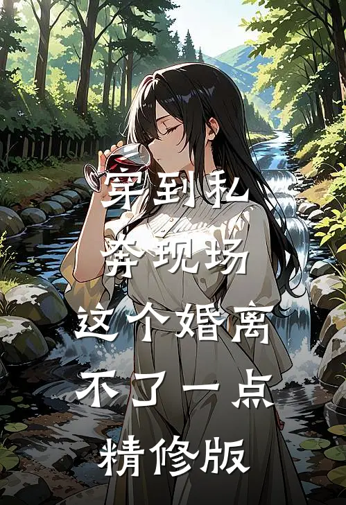 穿到私奔现场，这个婚离不了一点精修版