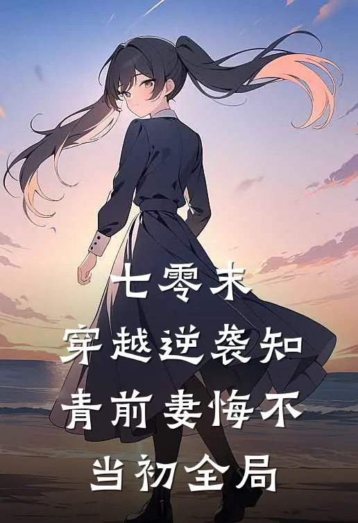 七零末：穿越逆袭知青前妻悔不当初全局