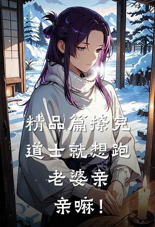 精品篇撩完道士就想跑，老婆亲亲嘛！