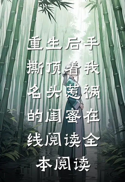 重生后手撕顶着我名头惹祸的闺蜜在线阅读全本阅读