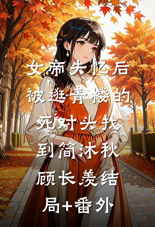 女帝失忆后被逛青楼的死对头找到简沐秋顾长羡结局+番外