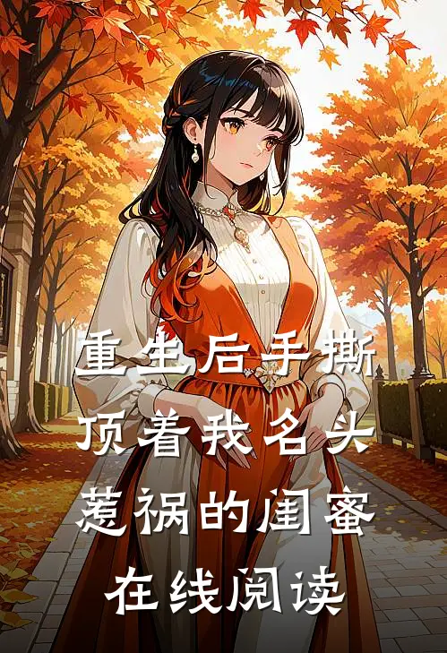 重生后手撕顶着我名头惹祸的闺蜜在线阅读
