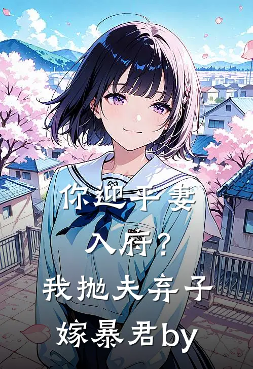 你迎平妻入府？我抛夫弃子嫁暴君by