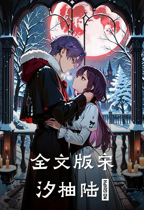 全文版宋汐柚陆昇