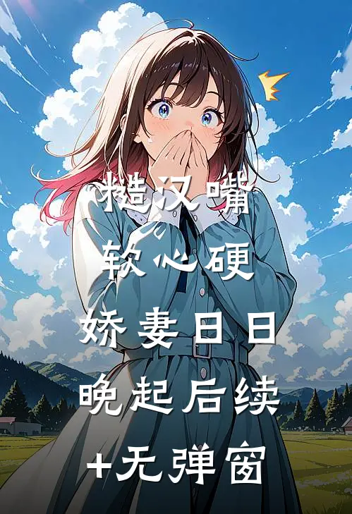 糙汉嘴软心硬，娇妻日日晚起后续+无弹窗