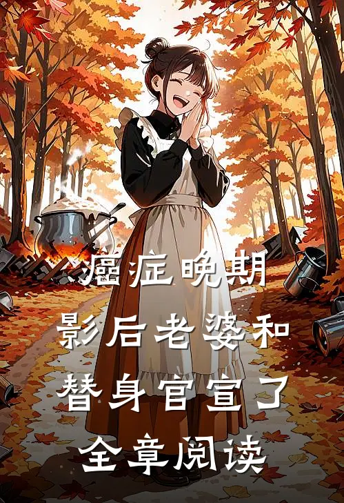 癌症晚期，影后老婆和替身官宣了全章阅读