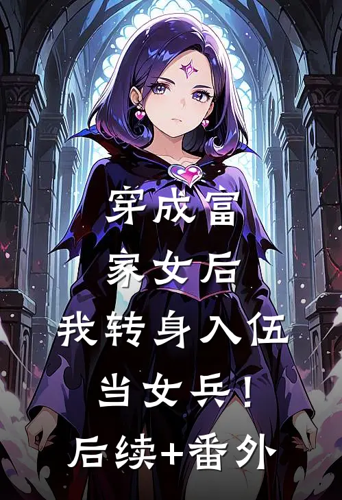 穿成富家女后，我转身入伍当女兵！后续+番外