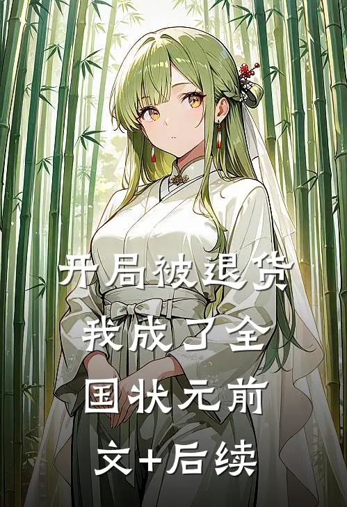 开局被退货，我成了全国状元前文+后续