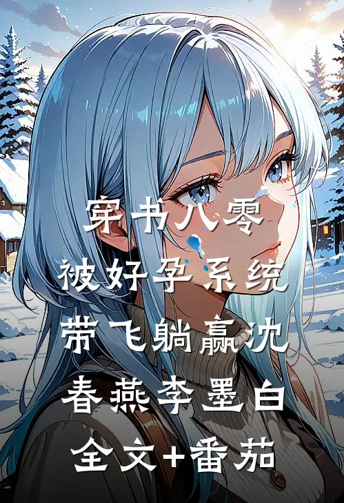 穿书八零：被好孕系统带飞躺赢沈春燕李墨白全文+番茄