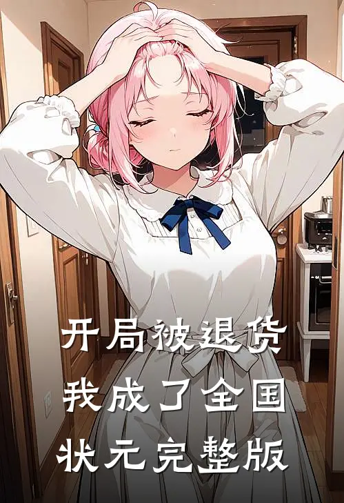开局被退货，我成了全国状元完整版