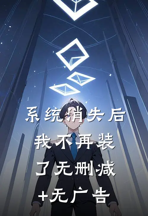 系统消失后，我不再装了无删减+无广告