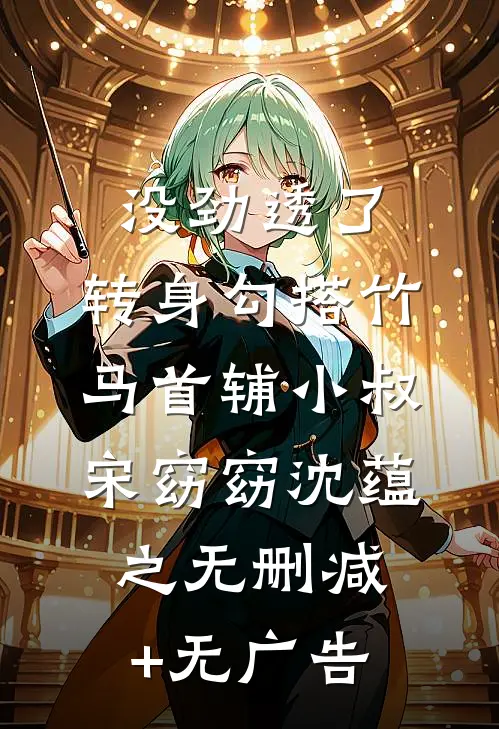 没劲透了，转身勾搭竹马首辅小叔宋窈窈沈蕴之无删减+无广告