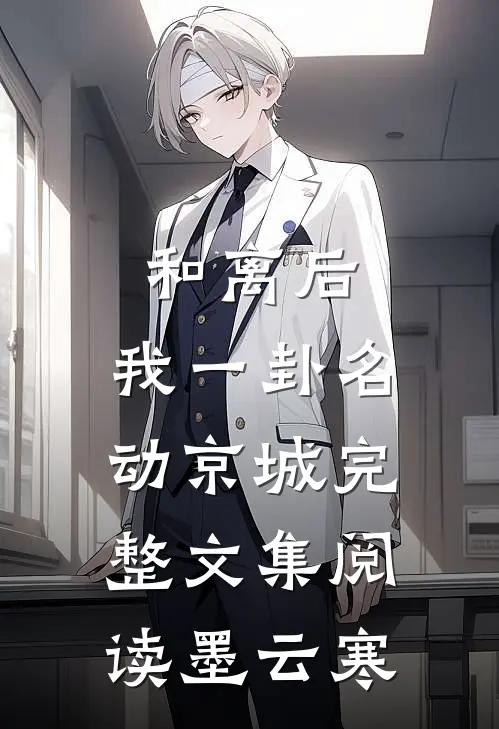 和离后，我一卦名动京城完整文集阅读墨云寒