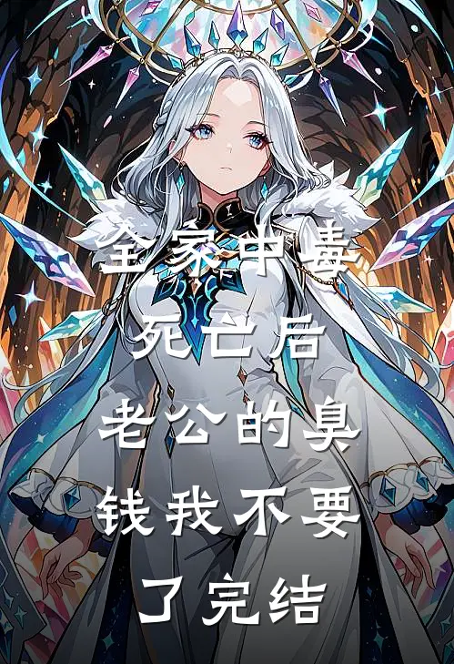 全家中毒死亡后，老公的臭钱我不要了完结