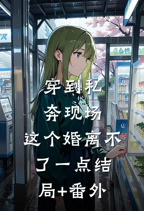 穿到私奔现场，这个婚离不了一点结局+番外