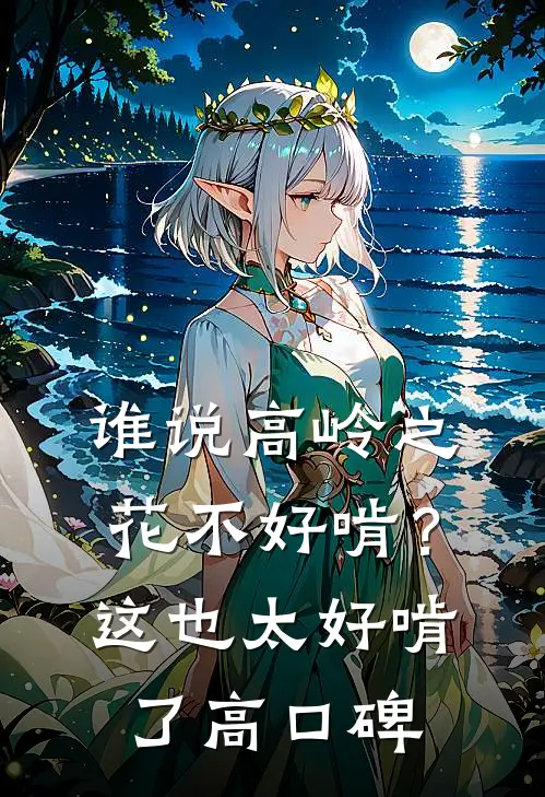 谁说高岭之花不好啃？这也太好啃了高口碑
