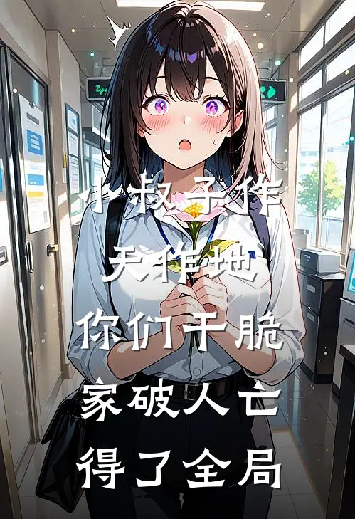 小叔子作天作地，你们干脆家破人亡得了全局