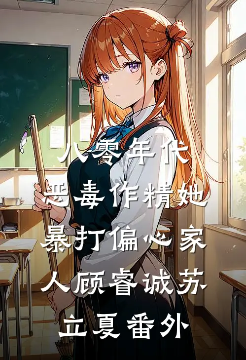 八零年代：恶毒作精她暴打偏心家人顾睿诚苏立夏番外