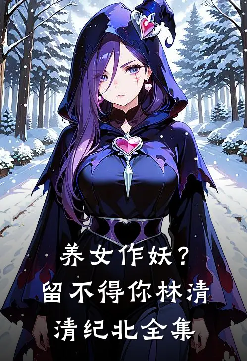 养女作妖？留不得你林清清纪北 全集