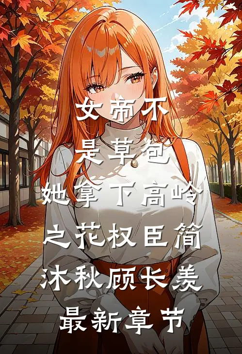 女帝不是草包，她拿下高岭之花权臣简沐秋顾长羡最新章节