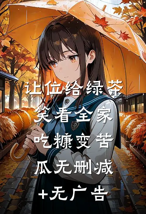 让位给绿茶，笑看全家吃糠变苦瓜无删减+无广告