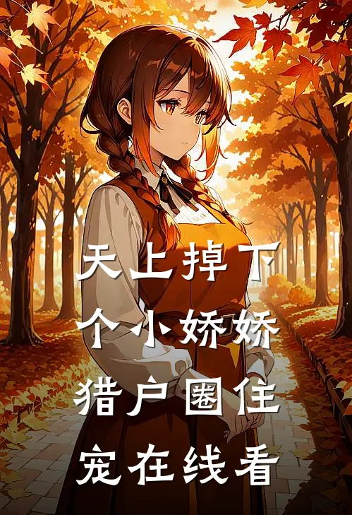天上掉下个小娇娇，猎户圈住宠在线看