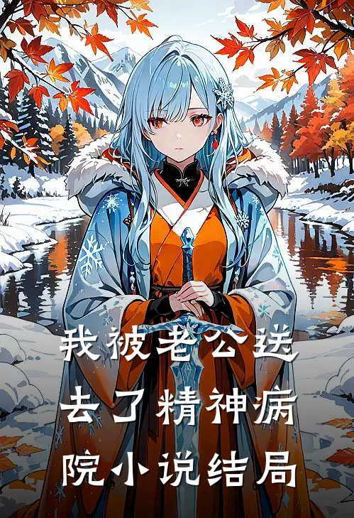 我被老公送去了精神病院小说结局