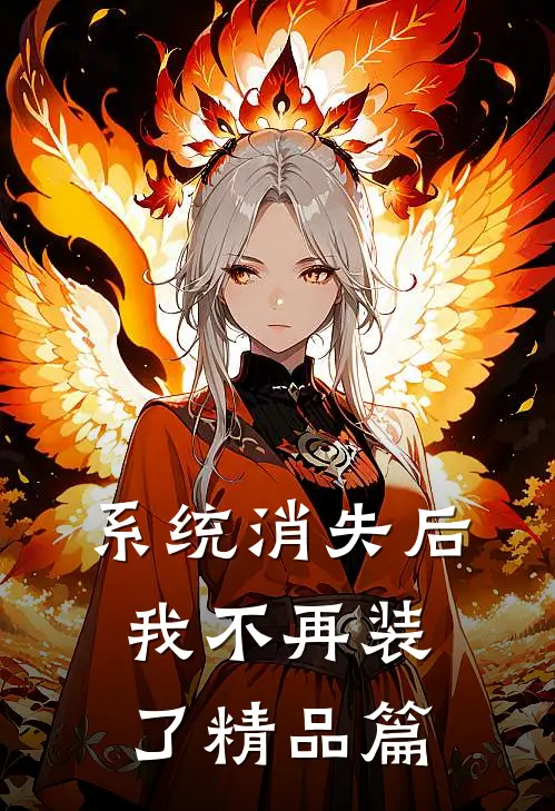 系统消失后，我不再装了精品篇
