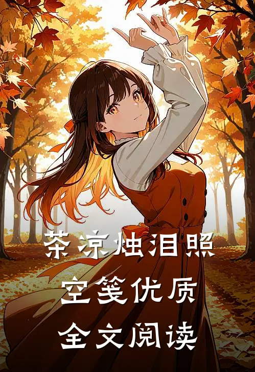 茶凉烛泪照空笺优质全文阅读