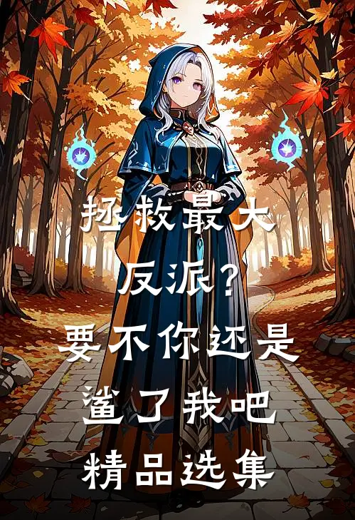 拯救最大反派？要不你还是鲨了我吧精品选集
