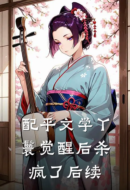 配平文学丫鬟觉醒后杀疯了后续
