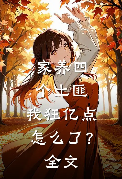 家养四个土匪，我狂亿点怎么了？全文