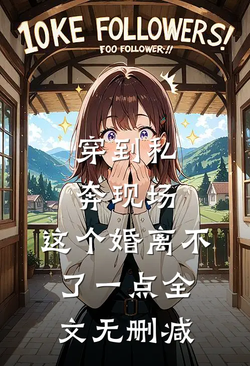穿到私奔现场，这个婚离不了一点全文无删减