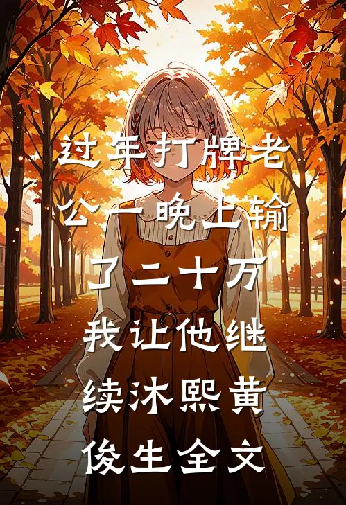 过年打牌老公一晚上输了二十万，我让他继续沐熙黄俊生全文