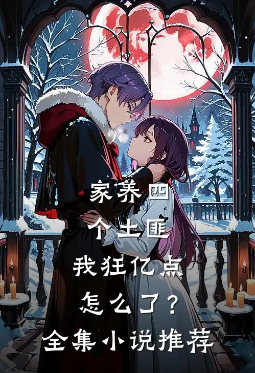 家养四个土匪，我狂亿点怎么了？全集小说推荐