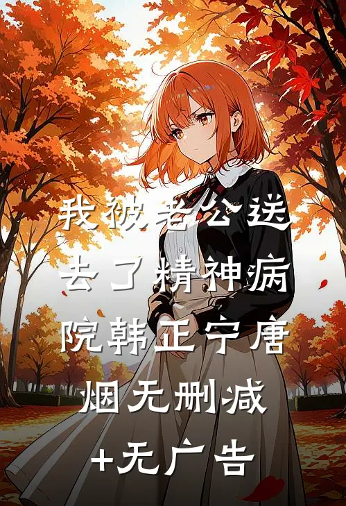 我被老公送去了精神病院韩正宁唐烟无删减+无广告