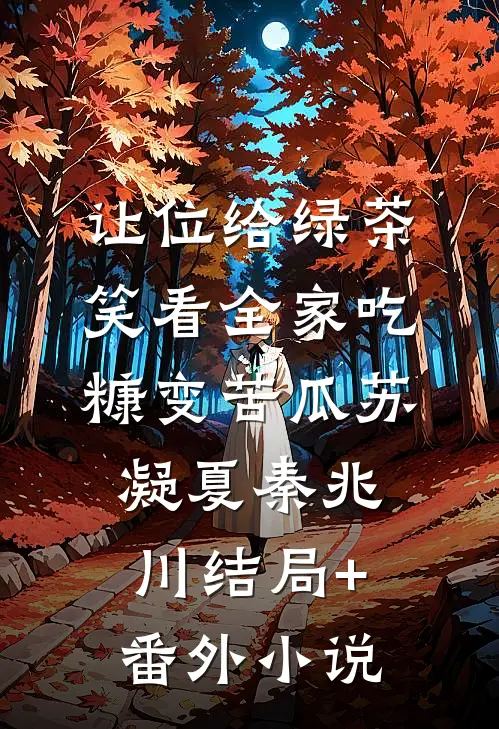 让位给绿茶，笑看全家吃糠变苦瓜苏凝夏秦兆川结局+番外小说