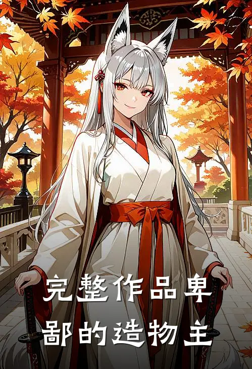完整作品卑鄙的造物主
