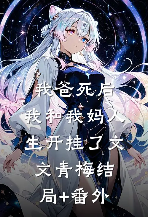 我爸死后，我和我妈人生开挂了文文青梅结局+番外