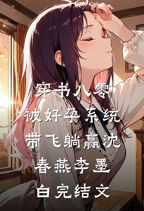 穿书八零：被好孕系统带飞躺赢沈春燕李墨白完结文