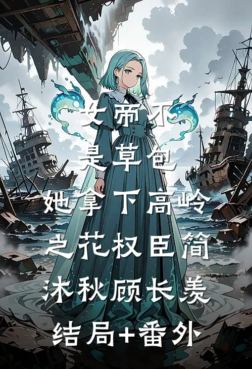 女帝不是草包，她拿下高岭之花权臣简沐秋顾长羡结局+番外